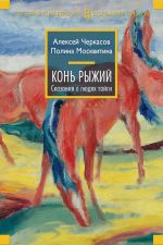 Скачать книгу Конь Рыжий автора Алексей Черкасов
