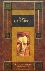 Скачать книгу Конь вороной автора Борис Савинков