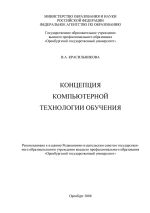 Скачать книгу Концепция компьютерной технологии обучения автора Вера Красильникова