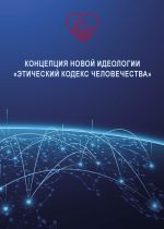 Скачать книгу Концепция новой идеологии «Этический кодекс человечества» автора Владимир Волга