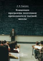 Скачать книгу Концепция программы подготовки преподавателя высшей школы автора Леонид Харченко