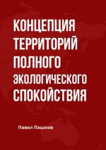 Скачать книгу Концепция территорий полного экологического спокойствия автора Павел Пашков