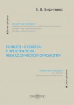 Скачать книгу Концепт «субъекта» в пространстве неклассической онтологии автора Екатерина Биричева