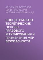 Скачать книгу Концептуально-теоретические основы правового регулирования и применения мер безопасности автора Ольга Кылина