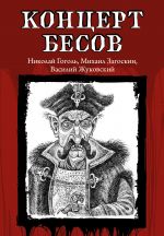 Скачать книгу Концерт бесов автора Николай Гоголь