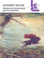 Скачать книгу Концерт бесов. Мистические произведения русских писателей автора Александр Бестужев-Марлинский