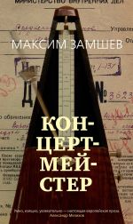 Скачать книгу Концертмейстер автора Максим Замшев