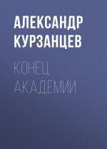 Скачать книгу Конец академии автора Александр Курзанцев