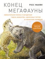 Скачать книгу Конец мегафауны: Увлекательная жизнь и загадочная гибель мамонтов, саблезубых тигров и гигантских ленивцев автора Росс Макфи