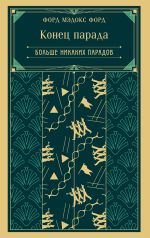 Скачать книгу Конец парада. Больше никаких парадов автора Форд Мэдокс Мэдокс