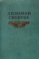 Скачать книгу Конец первой трети автора Дмитрий Мамин-Сибиряк