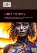 Скачать книгу Конец подвигам. «Мочало пути» автора Александр Чичулин