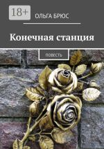 Скачать книгу Конечная станция. Повесть автора Ольга Брюс