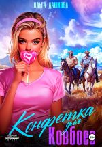 Скачать книгу Конфетка для ковбоев автора Ольга Дашкова