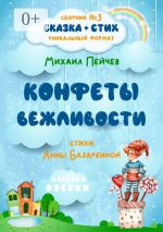 Новая книга Конфеты вежливости автора Анна Базаркина