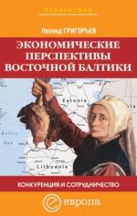 Скачать книгу Конкуренция и сотрудничество: экономические перспективы Восточной Балтики автора Леонид Григорьев