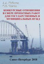 Скачать книгу Конкурсные отношения в сфере проектных работ для государственных и муниципальных нужд автора Андрей Кабанов