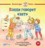 Новая книга Конни говорит «нет» автора Лиана Шнайдер