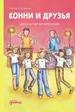 Скачать книгу Конни и друзья. Школьная вечеринка автора Дагмар Хосфельд