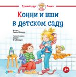 Скачать книгу Конни и вши в детском саду автора Лиана Шнайдер