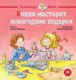 Скачать книгу Конни мастерит новогодние подарки автора Лиана Шнайдер