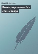 Скачать книгу Консервирование без соли, сахара автора Илья Мельников