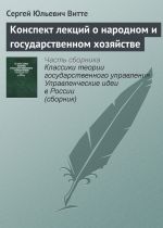 Скачать книгу Конспект лекций о народном и государственном хозяйстве автора Сергей Витте