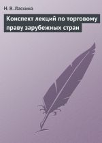 Новая книга Конспект лекций по торговому праву зарубежных стран автора Наталья Ласкина