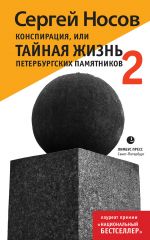 Скачать книгу Конспирация, или Тайная жизнь петербургских памятников-2 автора Сергей Носов