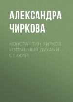 Скачать книгу Константин Чирков. Избранный духами стихий автора Александра Чиркова