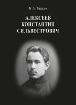 Скачать книгу Константин Сильвестрович Алексеев автора Борис Тарасов