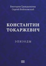 Скачать книгу Константин Токаржевич. Эпизоды автора Сергей Войтковский