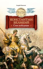 Скачать книгу Константин Великий. Сим победиши автора Андрей Кошелев