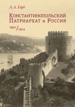 Скачать книгу Константинопольский Патриархат и Россия. 1901–1914 автора Лора Герд