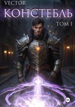 Скачать книгу Констебль. Том I автора Vector