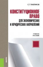 Скачать книгу Конституционное право для экономических и юридических направлений автора Сергей Павликов