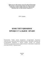 Скачать книгу Конституционное процессуальное право автора Ирина Серяева