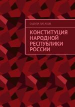Скачать книгу Конституция Народной Республики России автора Садула Патахов