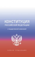 Скачать книгу Конституция Российской Федерации с государственной символикой автора Коллектив авторов