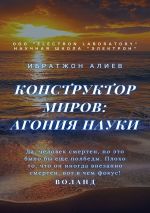 Скачать книгу Конструктор миров: Агония науки. Том 8 автора Ибратжон Алиев