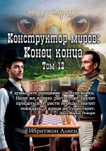 Скачать книгу Конструктор миров: Конец конца. Том 12 автора Ибратжон Алиев