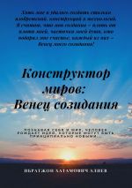 Скачать книгу Конструктор миров: Венец созидания. Том 4 автора Ибратжон Алиев