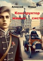 Скачать книгу Конструктор живых систем автора Алексей Птица