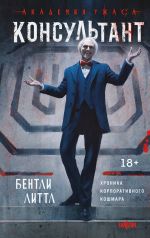 Скачать книгу Консультант автора Бентли Литтл