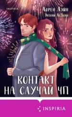 Скачать книгу Контакт на случай ЧП автора Лорен Лэйн