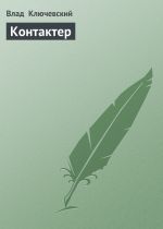 Скачать книгу Контактер автора Влад Ключевский