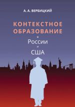 Скачать книгу Контекстное образование в России и США автора Андрей Вербицкий