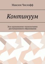 Скачать книгу Континуум автора Максим Числофф