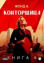 Скачать книгу Конторщица-4 автора Фонд А.