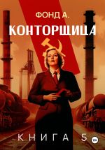 Скачать книгу Конторщица–5 автора Фонд А.